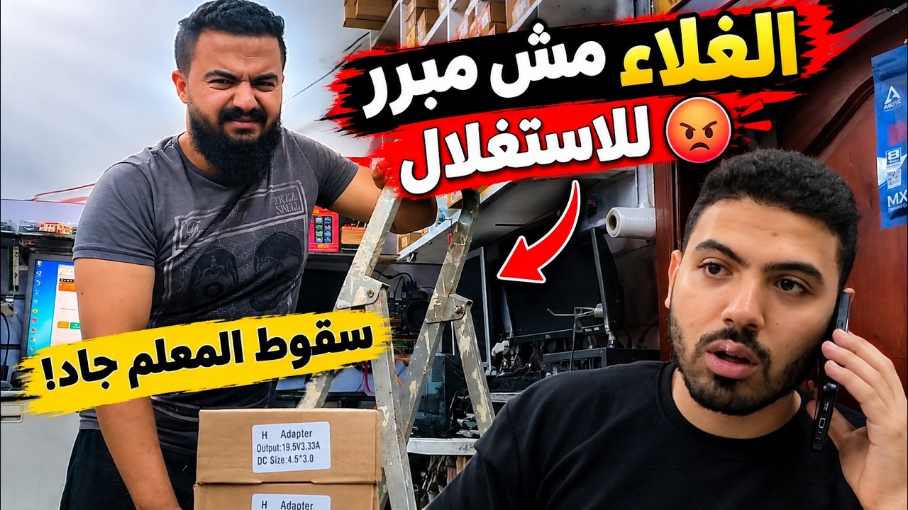 الغلاء مش مبرر للاستغلال 😡 | سقوط المعلم جاد! 🔥