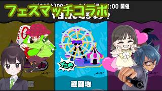 【スプラトゥーン3】フェスマッチコラボするで