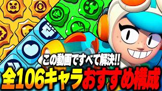 【ブロスタ】全106キャラの最強ビルド紹介！新環境のおすすめスタパ&ガジェット&ギアを全て教えます！！
