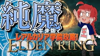 #11【純魔で生き抜くELDEN RING】レアルカリア学院攻略すっぞ【ダークソウルのフロム最新作！王様を目指す死にゲー】[PS5] ※ネタバレあり