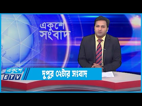 02 PM News || দুপুর ০২টার সংবাদ || 19 February 2022 || ETV News