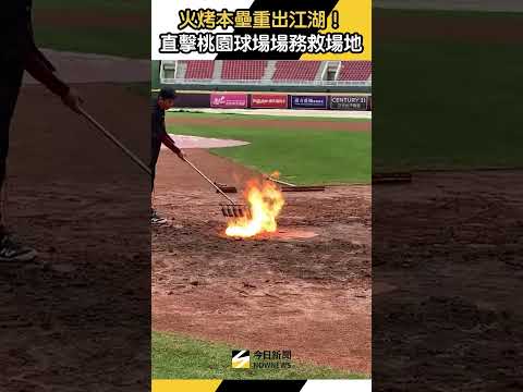 火烤本壘重出江湖！直擊桃園球場場務救場地｜NOWNEWS