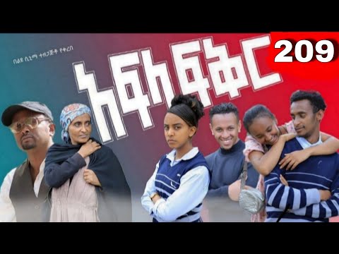 አፍላ  ፍቅር 209 -  School Life/ስኩል ላይፍ/