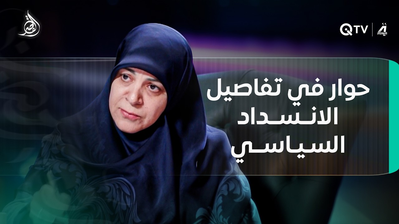 فيديو | الانسداد السياسي هو الأصعب.. حنان الفتلاوي تتحدث بصراحة عن تحالف السوداني مع المالكي..