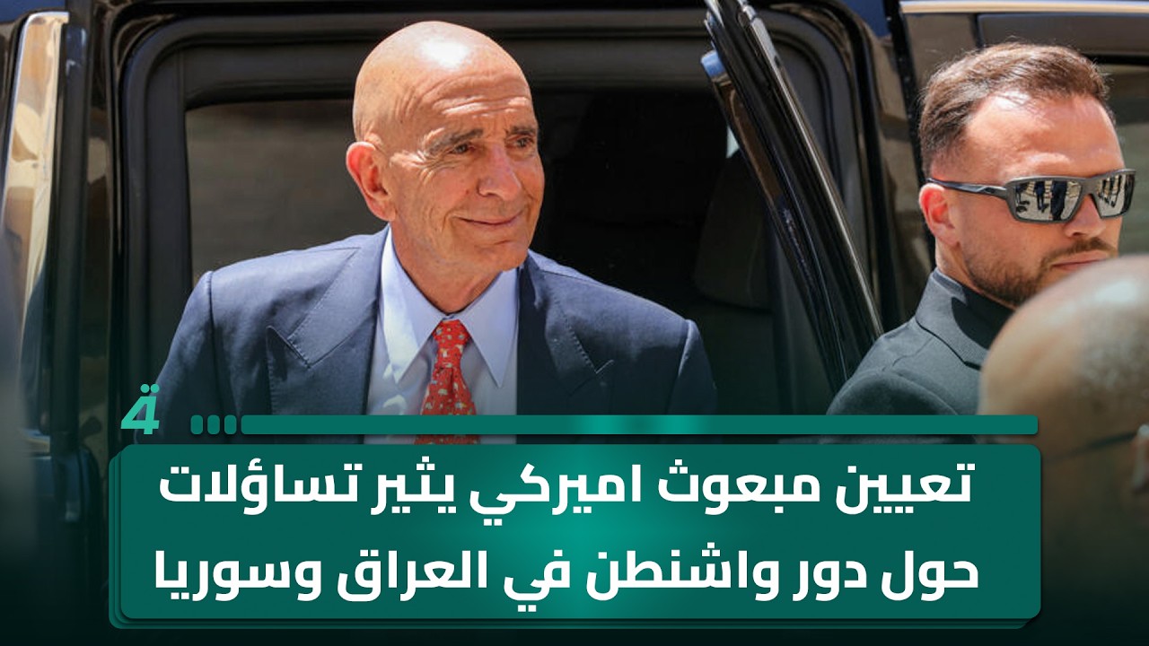 فيديو | تعيين مبعوث اميركي يثير تساؤلات حول دور واشنطن في العراق وسوريا