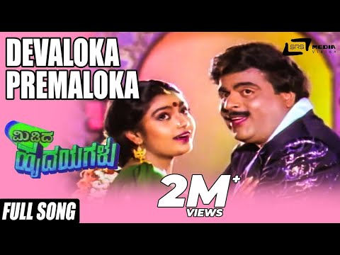 Midida Hrudayagalu -- ಮಿಡಿದ ಹೃದಯಗಳು | Devaloka Premaloka | Ambarish | Nirosha