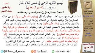 صورة (122 من 415) تفسير سورة التوبة (2) - الآيات (12-20) من تفسير السعدي \ كبار العلماء