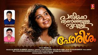 Download lagu Pathimakkathananjulla Noorulla | Porisham | Meera E | Bappu Velliparamba | Badarudheen Thalassery mp3