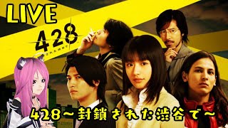 【428　封鎖された渋谷で】まったり初見実況プレイ　9回目