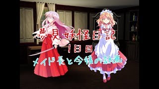 「ゆっくり茶番劇」夢見妖怪日記 1日目