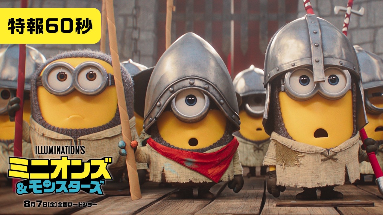 『ミニオンズ＆モンスターズ』特報60秒＜8月7日（金）全国ロードショー！＞