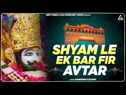 Shyam Le Ek bar Fir Avtar : श्याम ले एक बार फिर अवतार | Narinder Kaushik | New Bhakti Song