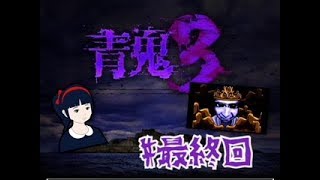【ホラー】ビビり女が青鬼3をやってみたpart11