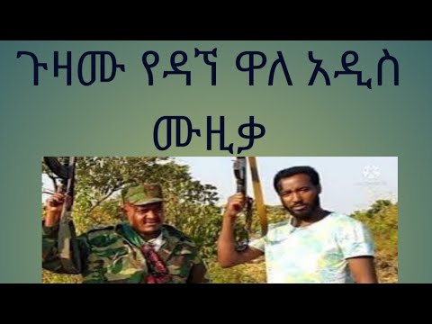 Dagne Walle (ዳኘ ዋለ) - Guzamu (ጉዛሙ) Amharic New Music 2022
