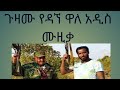 Dagne Walle ዳኘ ዋለ Guzamu ጉዛሙ Amharic New Music 2022