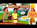 Kannada Moral Stories - ಸುವರ್ಣ ಕೊಡಲಿ | Golden Axe | Kannada Fairy Tales | Koo Koo TV