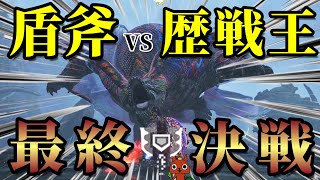 【チャアク】最後の挑戦！自己ベスト更新するぞっー！【モンハンワイルズ】