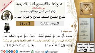 صورة 3من38/شرح كتاب الألفية/الآداب/من قوله ويحرم راي المرد مع شهوة /الشيخ صالح الفوزان/مشروع كبار العلماء
