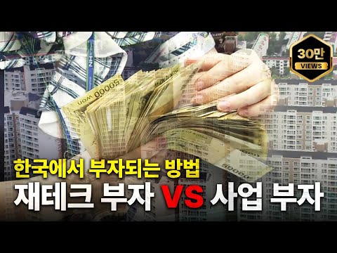 한국에서 부자가 되는 가장 현실적인 방법 2가지 [재테크형 부자 VS 사업형 부자]