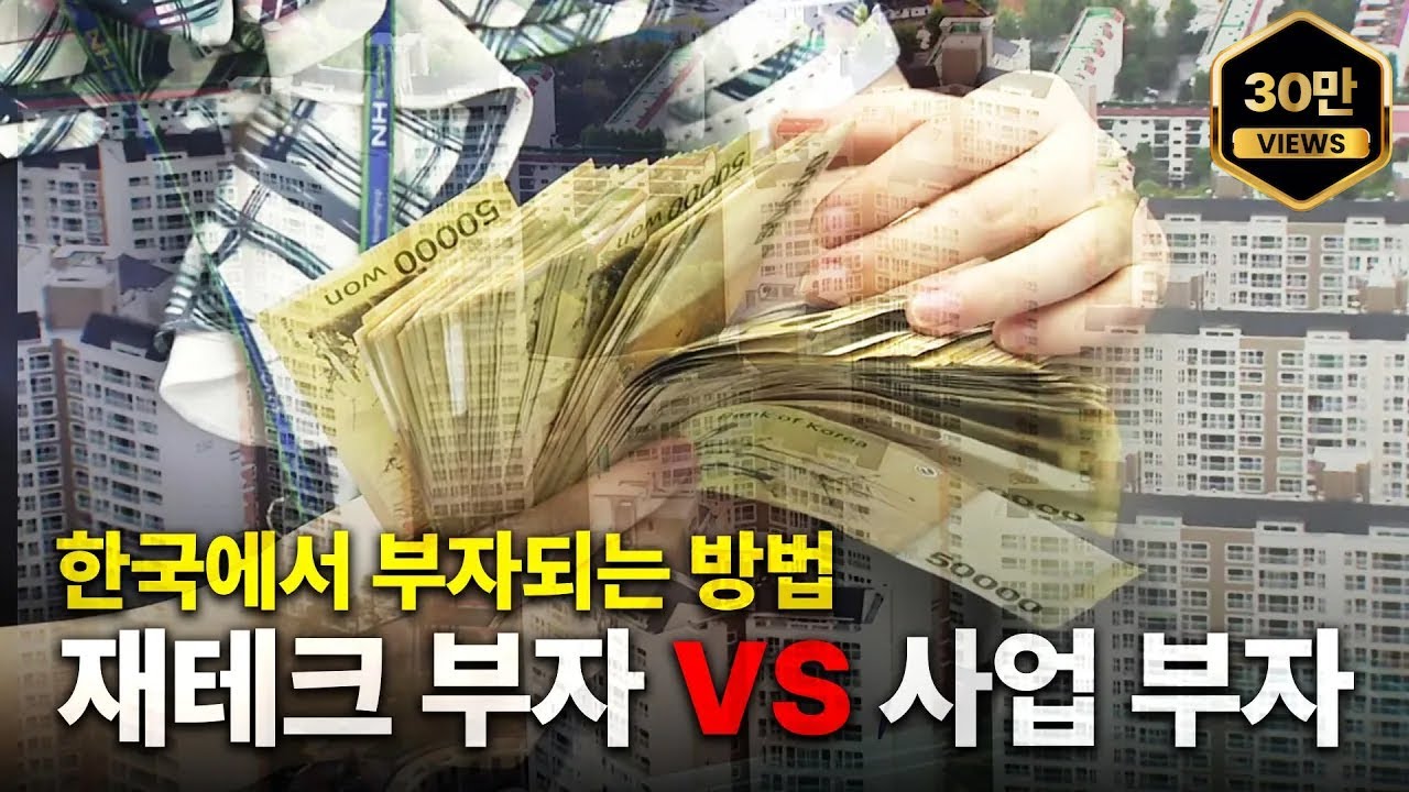 한국에서 부자가 되는 가장 현실적인 방법 2가지 [재테크형 부자 VS 사업형 부자]