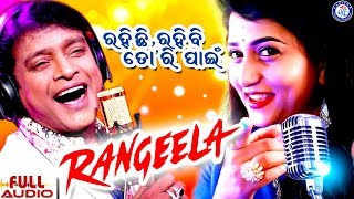 Rangila Re ରଙ୍ଗିଲାରେ Rahichi Rahibi Tori Pain Bibhu Kishore Ira Mohanty