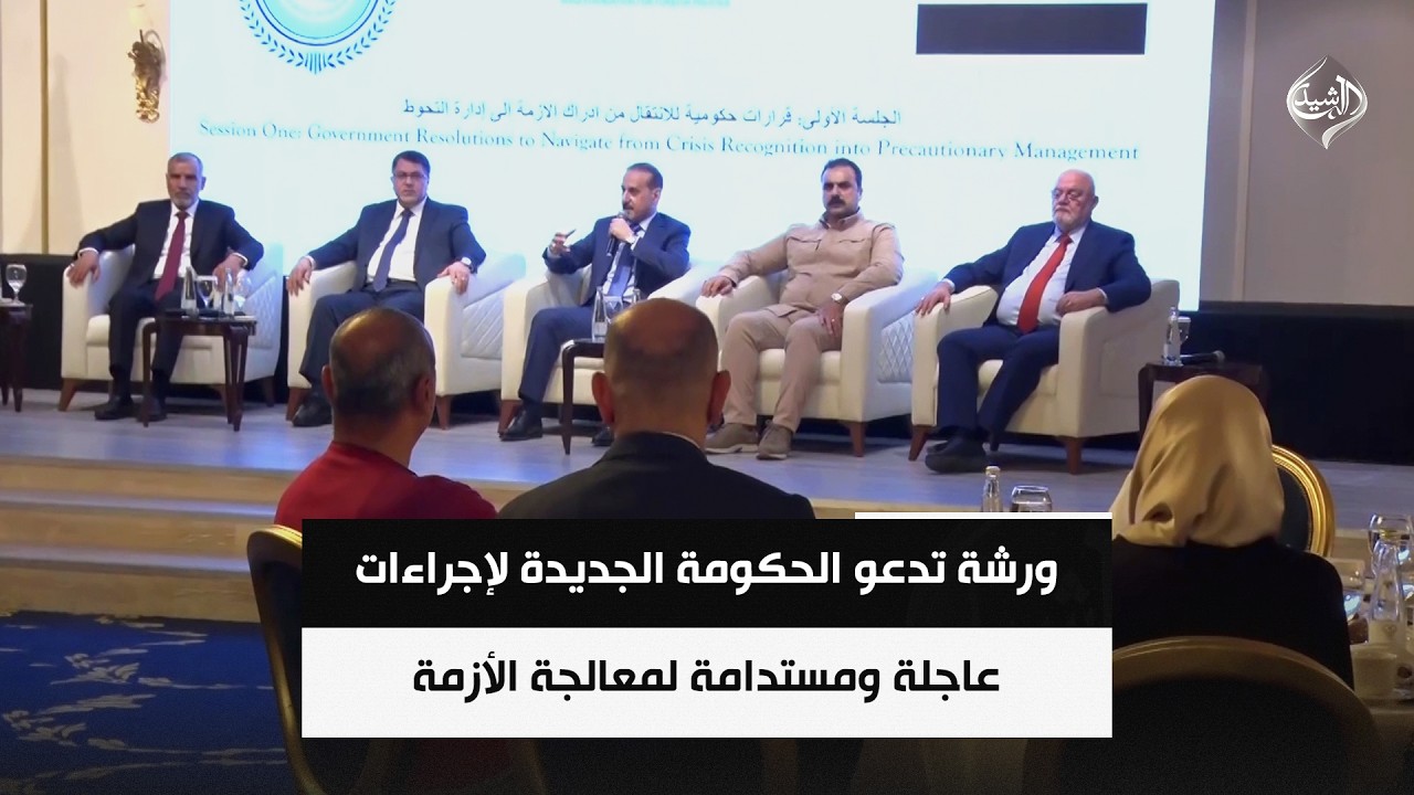 فيديو | ورشة تدعو الحكومة الجديدة لإجراءات عاجلة ومستدامة لمعالجة الأزمة