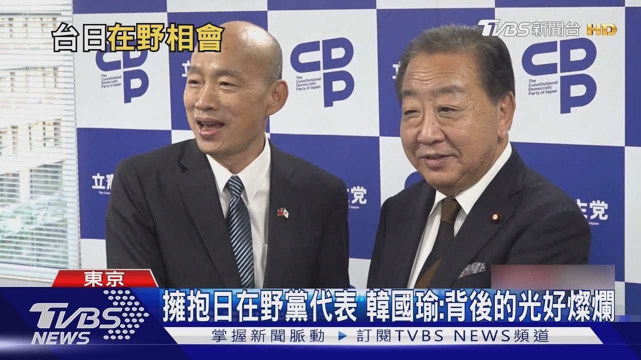 擁抱日在野黨代表　韓國瑜：背後的光好燦爛