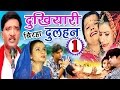 Dukhiyari Dulhan दुखियारी दुल्हन Haider Ali Jugnu Superhit Bhojpuri Birh