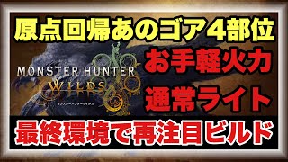 原点回帰！！〇〇通常ライト構成がガチで強い！！【#モンハンワイルズ】