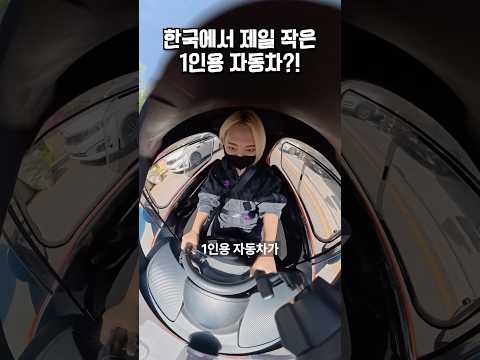 한국에서 제일 작은 1인용 초소형 자동차?!🚘