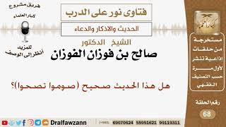 هل هذا الحديث صحيح صوموا تصحوا؟ الشيخ صالح بن فوزان الفوزان image