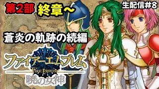 【生配信#8】やっぱ暁の女神しか勝たんよな！蒼炎の軌跡の続編！