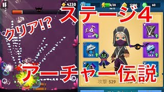 【アーチャー伝説】ステージ4ついにクリア！エピックブーメランで突破！ #アーチャー伝説