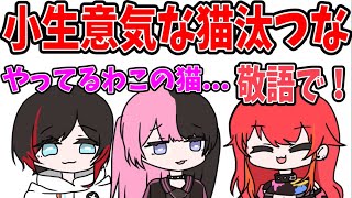先輩に対して急に生意気になる猫汰つな【猫汰つな/うるか/橘ひなの】