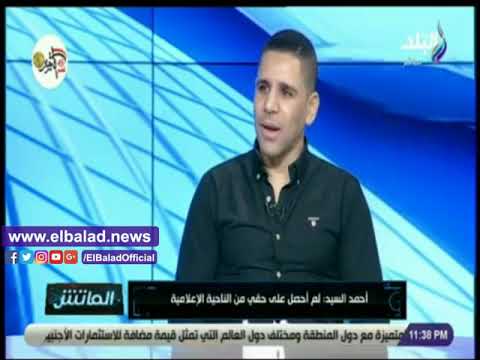 أحمد السيد لم أحصل على حقي بعد مشواري مع الأهلي بسبب بركات وابو تريكة