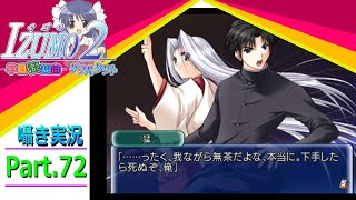 【囁き実況】izumo2-学園狂想曲-ダブルタクト　真のEDを目指して実況プレイ　Part.72