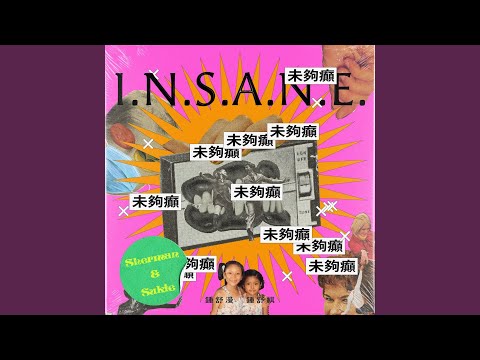 Video thumbnail for 未夠癲 (I.N.S.A.N.E.)