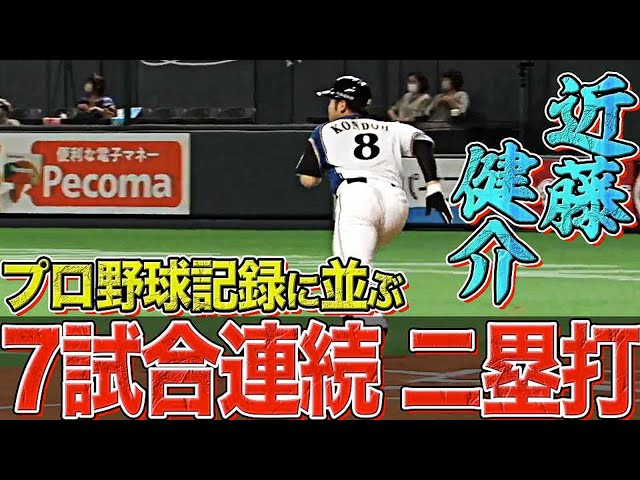 【プロ野球記録に並ぶ】ファイターズ・近藤健介『7試合連続 二塁打』