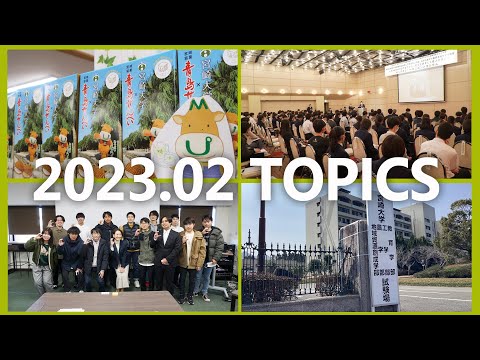 90秒で早わかり宮崎大学TOPICS　2023年2月