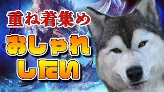 【MHW:IB】重ね着大量実装、ほらみんなエリア開放するから集めよう：珊瑚地帯編【バーチャルドッグ】