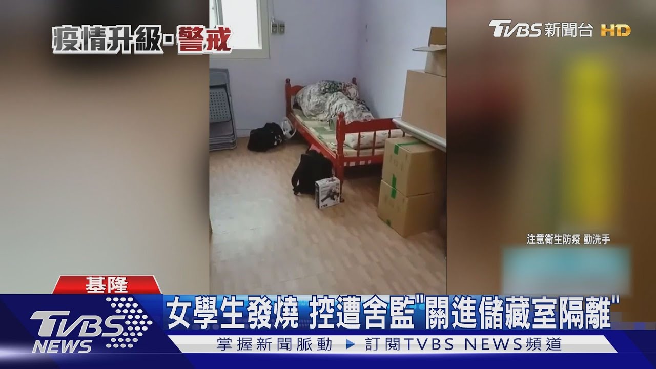 女學生發燒 控遭舍監「關進儲藏室隔離」