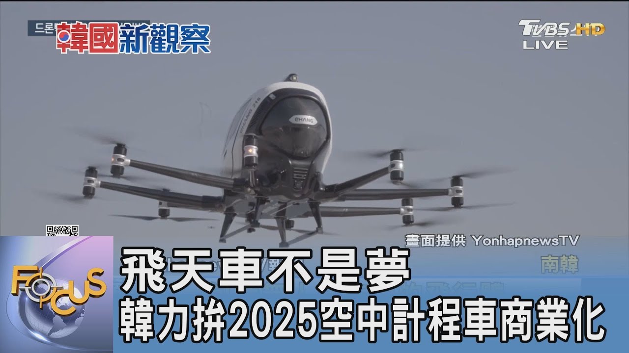 飛天車不是夢 韓力拚2025空中計程車商業化