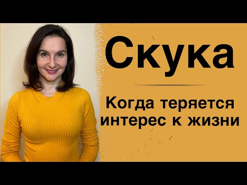 Скука или когда теряется интерес к жизни...