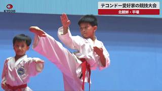【速報】テコンドー愛好家の競技大会 北朝鮮・平壌