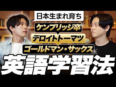 純ドメからケンブリッジ→ゴールドマン。天才の英語勉強法が異次元だった