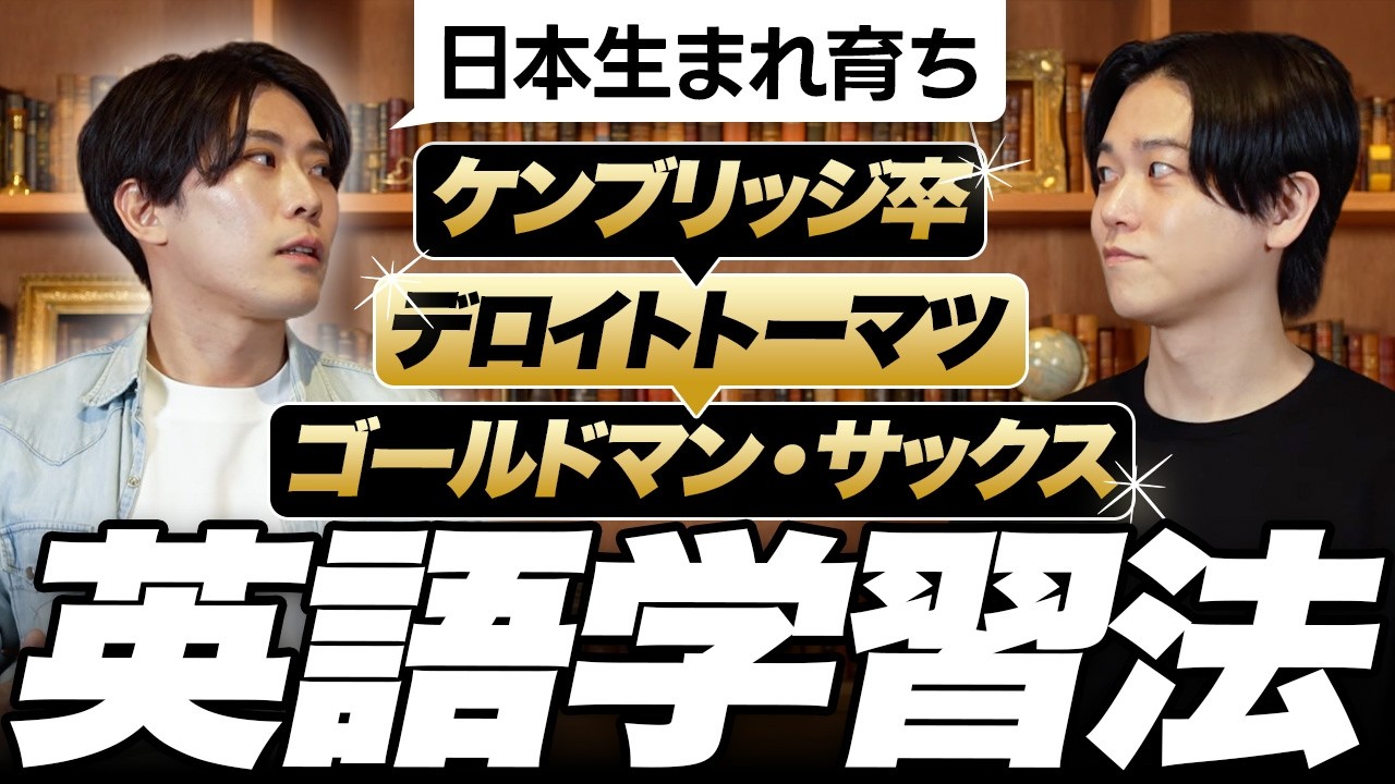 純ドメからケンブリッジ→ゴールドマン。天才の英語勉強法が異次元だった