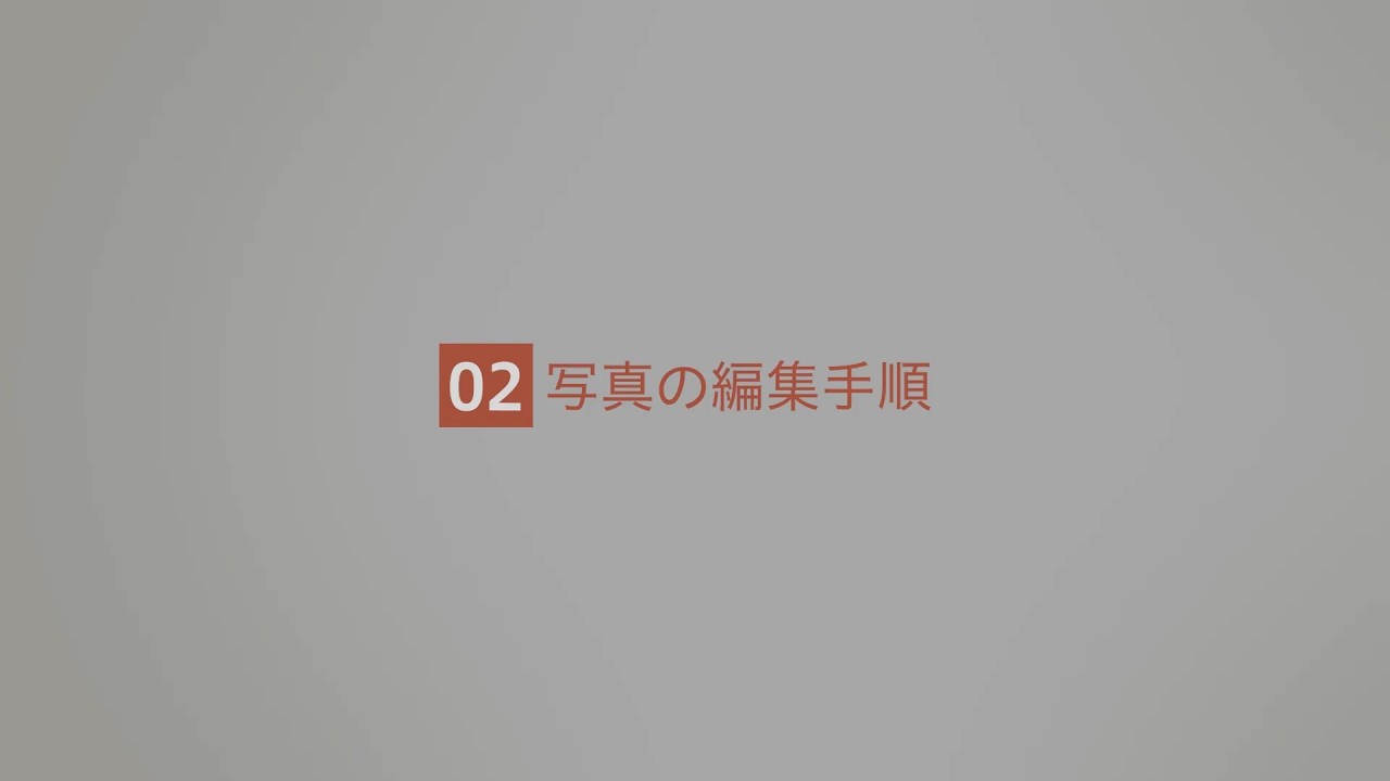 写真の編集手順