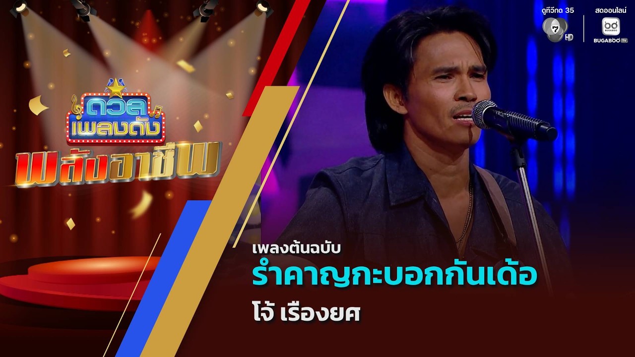 รำคาญกะบอกกันเด้อ | โจ้ เรืองยศ | ดวลเพลงดัง พลังอาช