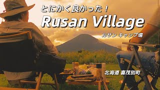 【ルサンヴィレッジキャンプ場】北海道のふもとっぱらは広く、静かで、居心地の良い空間。釣りの出来るキャンプ場Vol.44