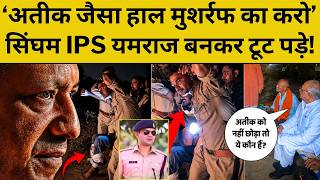 Cm Yogi In Action: अतीक वाली गलती कर बैठा मुशर्रफ़ तभी सिंघम IPS ने सिखाया कायदा!